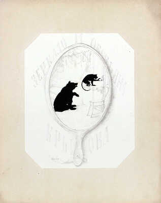 Бём Елизавета Меркурьевна. Силуэты к басням И. Крылова / Полный комплект из 12-ти листов в издательской папке. СПб.: Изд. Фельтена, 1878. 